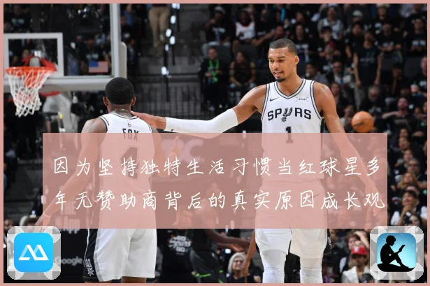 因为坚持独特生活习惯当红球星多年无赞助商背后的真实原因成长观察