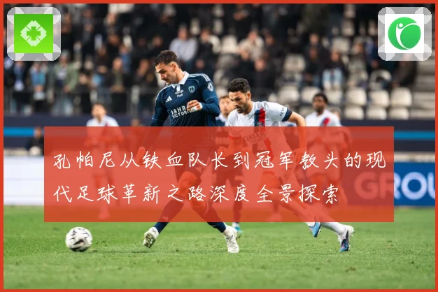 孔帕尼从铁血队长到冠军教头的现代足球革新之路深度全景探索