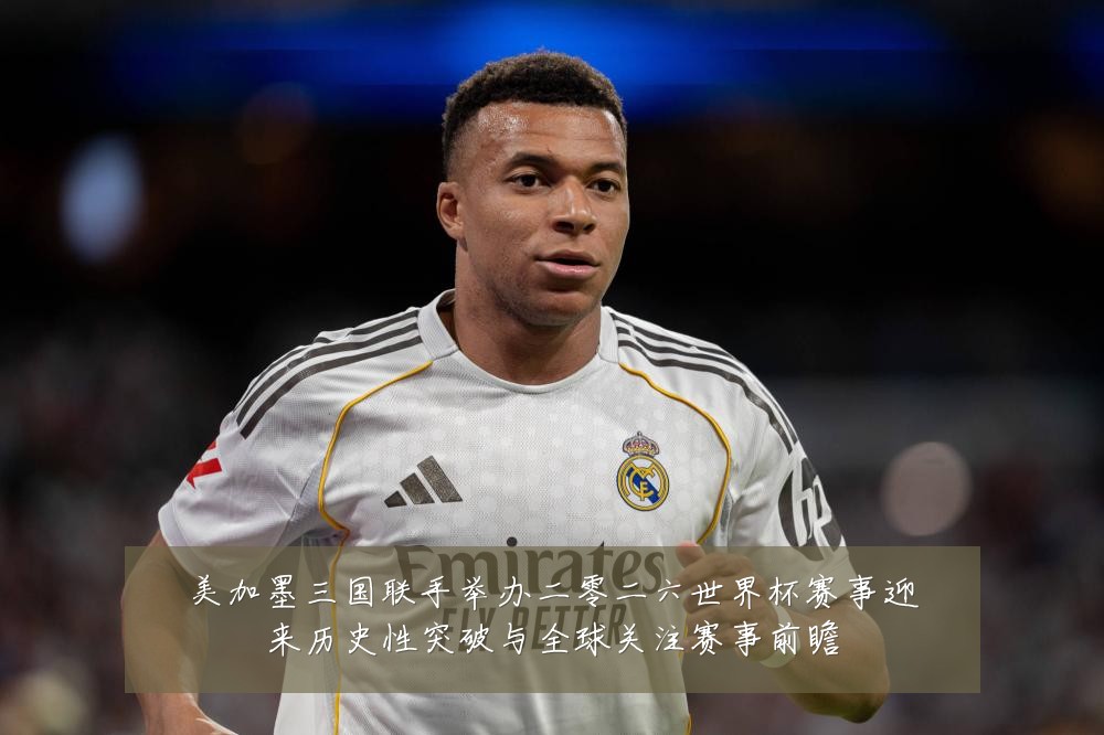 美加墨三国联手举办二零二六世界杯赛事迎来历史性突破与全球关注赛事前瞻
