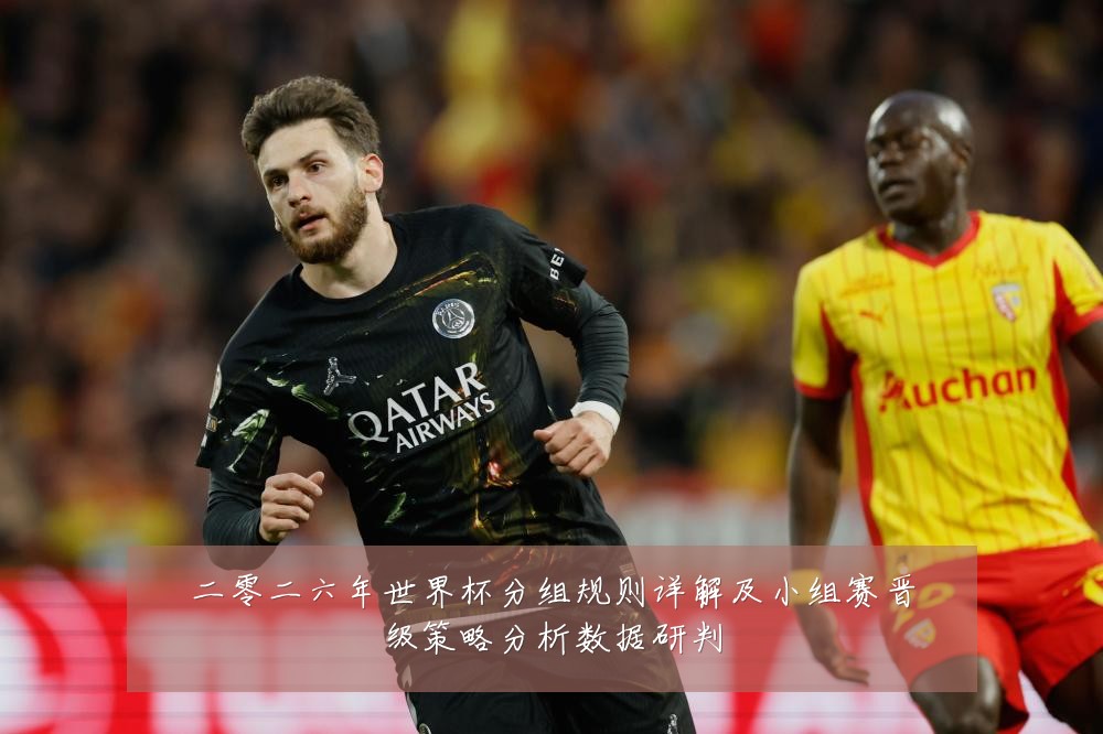 二零二六年世界杯分组规则详解及小组赛晋级策略分析数据研判