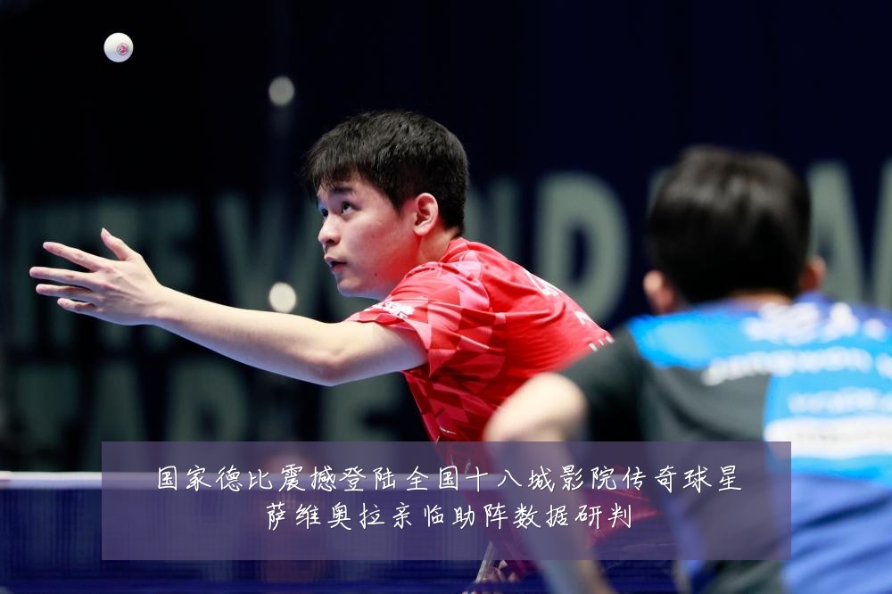 国家德比震撼登陆全国十八城影院传奇球星萨维奥拉亲临助阵数据研判