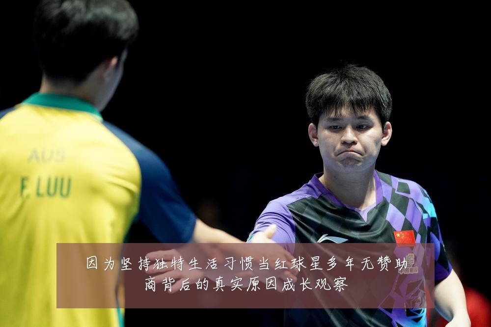 因为坚持独特生活习惯当红球星多年无赞助商背后的真实原因成长观察