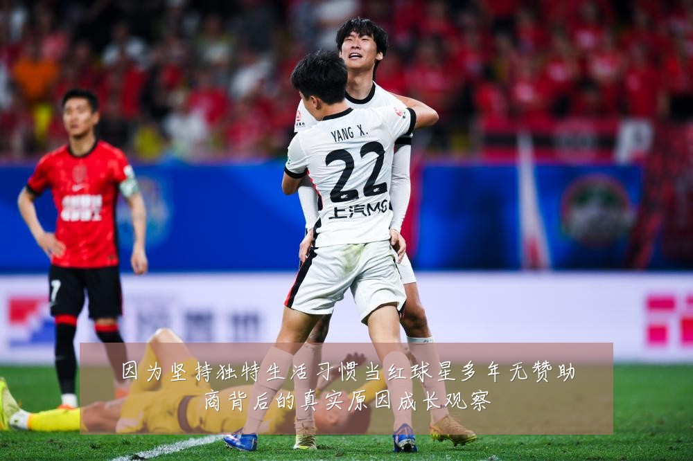 因为坚持独特生活习惯当红球星多年无赞助商背后的真实原因成长观察