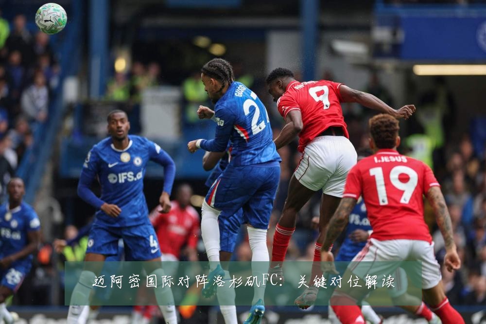 迈阿密国际对阵洛杉矶FC：关键对位解读