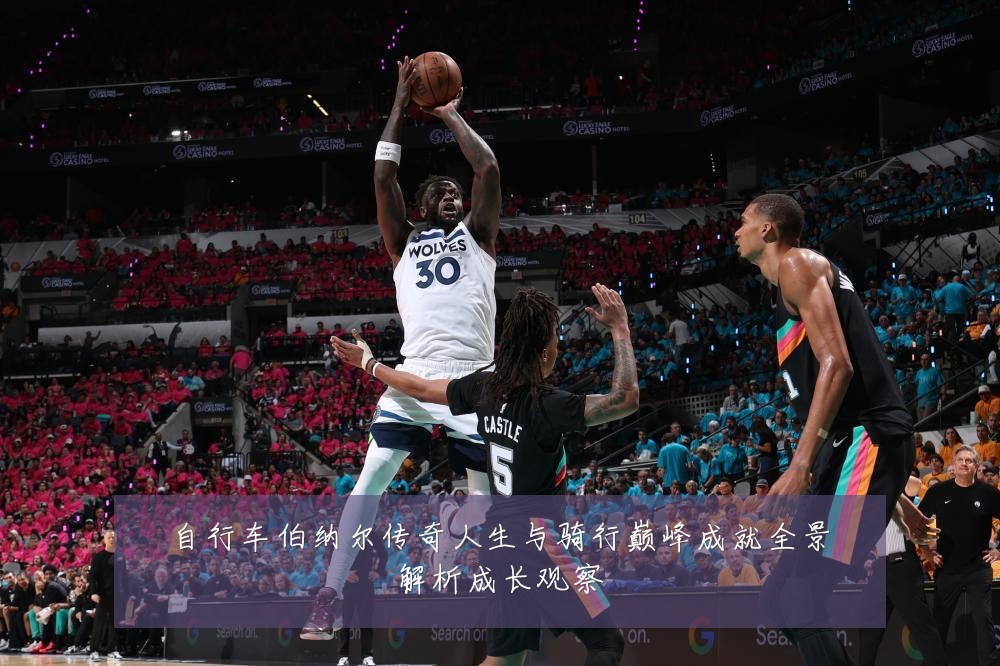 自行车伯纳尔传奇人生与骑行巅峰成就全景解析成长观察