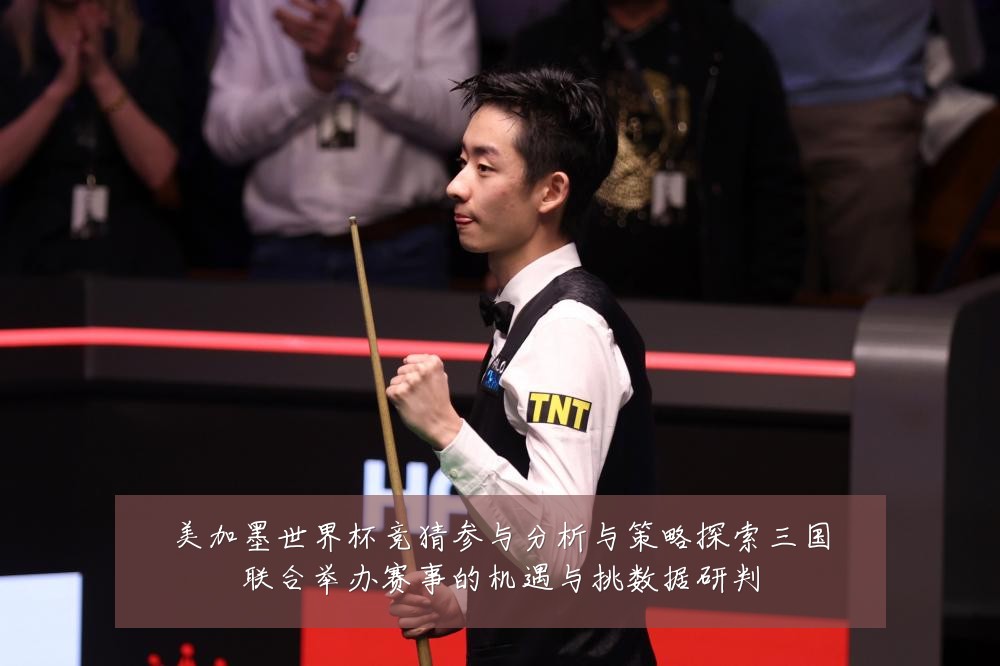 美加墨世界杯竞猜参与分析与策略探索三国联合举办赛事的机遇与挑数据研判