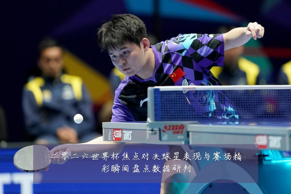 二零二六世界杯焦点对决球星表现与赛场精彩瞬间盘点数据研判