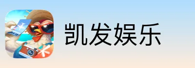 凯发娱乐